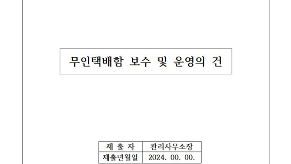 무인택배함-보수-및-운영의-건001.jpg