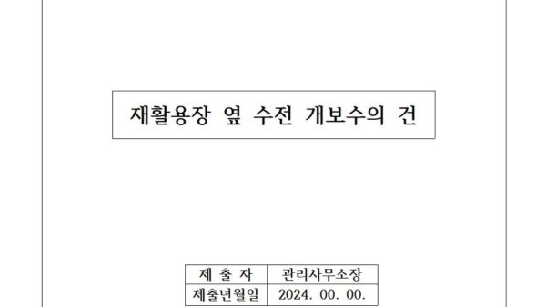 재활용장-옆-수전-개보수의-건001.jpg