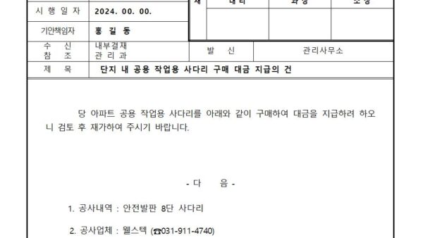 단지-내-공용-작업용-사다리-구매-대금-지급의-건001.jpg