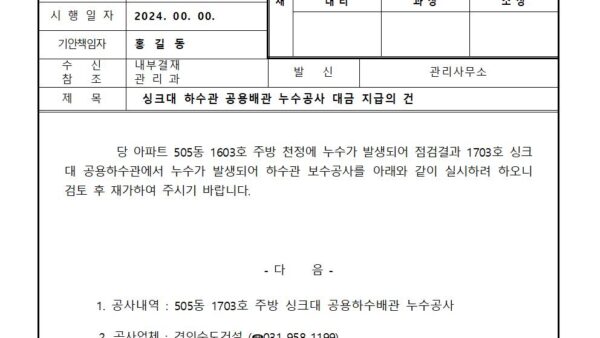 싱크대-하수관-공용배관-누수공사-대금-지급의-건001.jpg