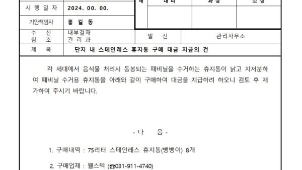 단지-내-스테인레스-휴지통-구매-대금-지급의-건001.jpg