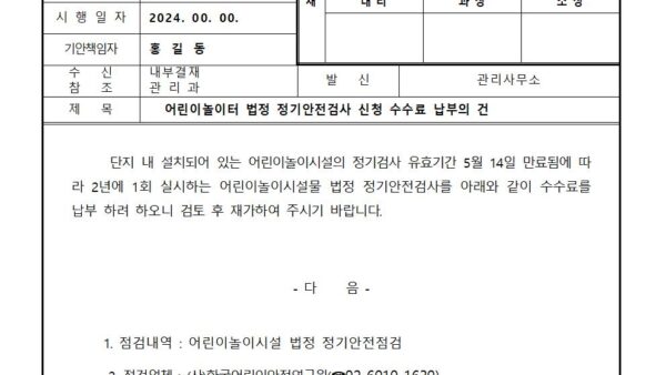 어린이놀이터-법정-정기안전검사-신청-수수료-납부의-건001.jpg