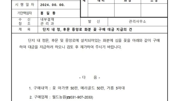 단지-내-정-후문-중앙로-화분-꽃-구매-대금-지급의-건001.jpg