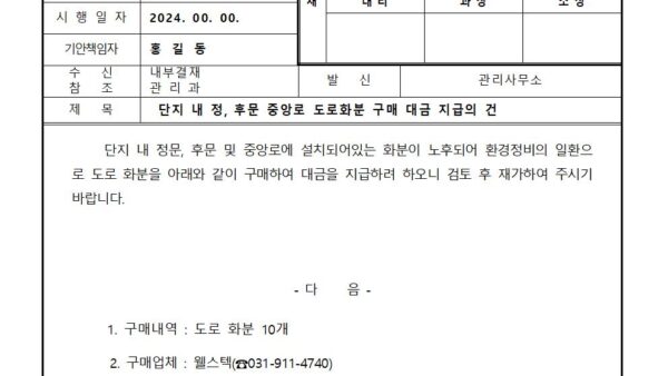 단지-내-정-후문-중앙로-도로화분-구매-대금지급의-건001.jpg