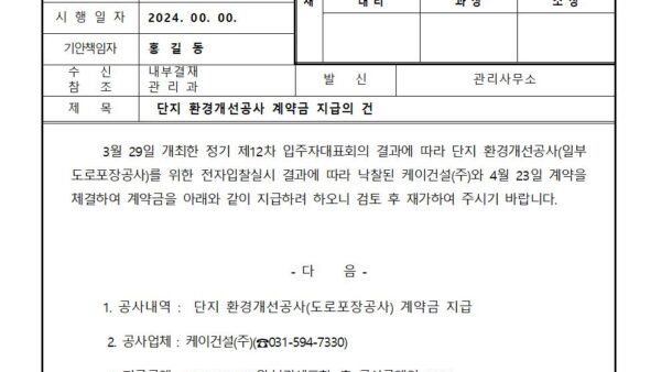 단지-환경개선공사-계약금-지급의-건001.jpg