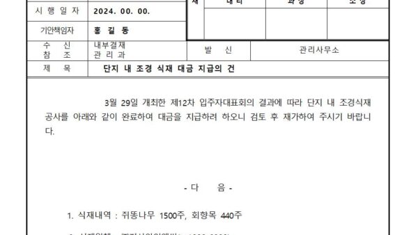 단지-내-조경-식재-대금-지급의-건001.jpg