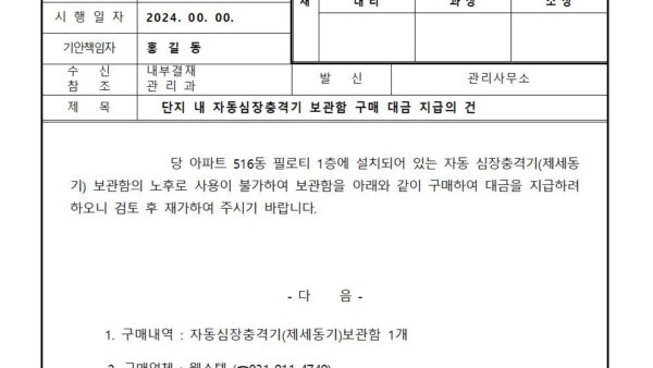 단지-내-자동심장충격기-보관함-구매-대금-지급의-건001.jpg