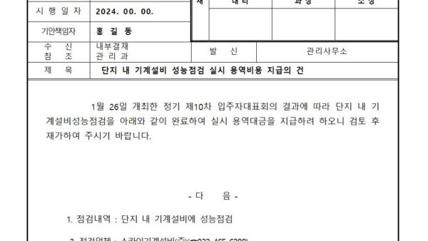 단지-내-기계설비-성능점검-실시-용역비용-지급의-건001.jpg