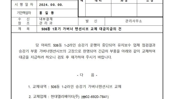 506동-1호기-가버너-텐션시브-교체-대금지급의-건001.jpg