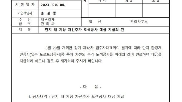 단지-내-지상-차선추가-도색공사-대금-지급의-건001.jpg