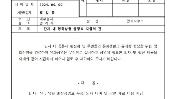 단지-내-영화상영-출장료-지급의-건001.jpg