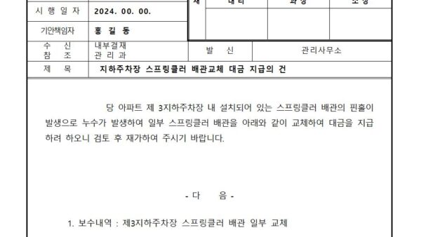 지하주차장-스프링클러-배관교체-대금-지급의-건001.jpg