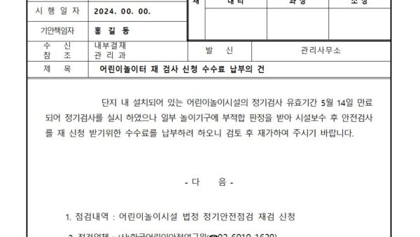 어린이놀이터-재-검사-신청-수수료-납부의-건001.jpg