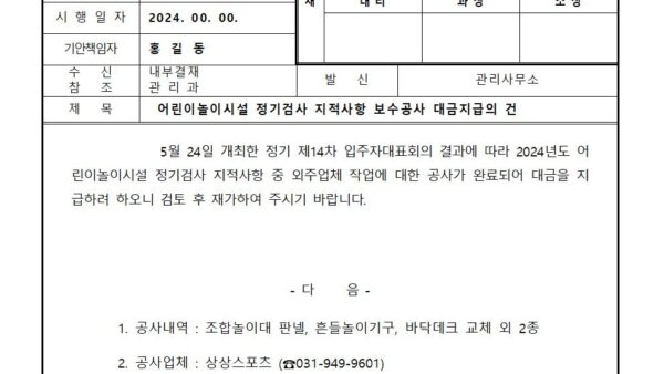 어린이놀이시설-정기검사-지적사항-보수공사-대금지급의-건001.jpg