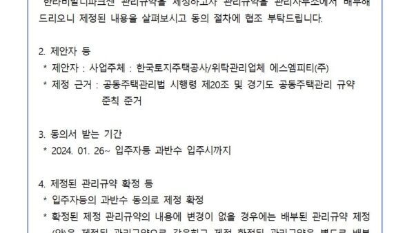관리규약-제정-동의-안내hwp001.jpg