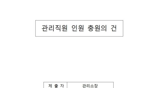 관리직원-인원-충원의-건001.jpg