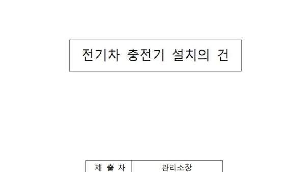 전기차-충전기-설치의-건001.jpg