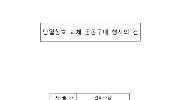 단열창호-교체-공동구매-행사의-건001.jpg