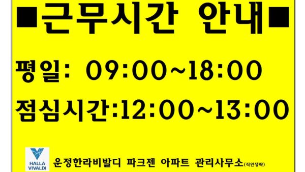 관리실-근무시간-안내001.jpg