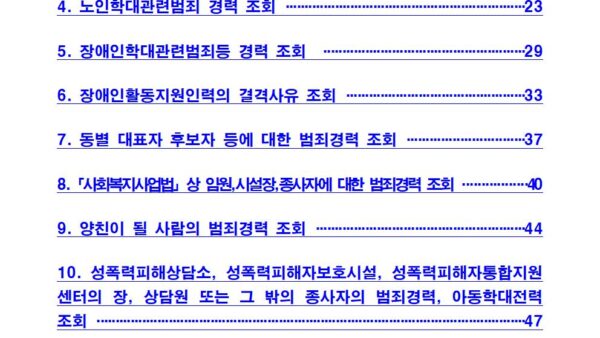 범죄경력조회-신청-서식시설기관장신청001.jpg