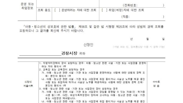 범죄경력조회-신청-서식시설기관장신청013.jpg