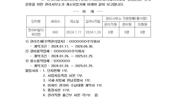 관리사무소-개소-보고의-건lh001.jpg
