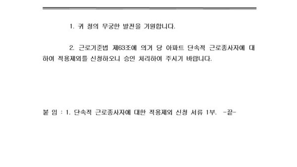 단속적-근로종사자에-대한-적용제외-신청공문001.jpg