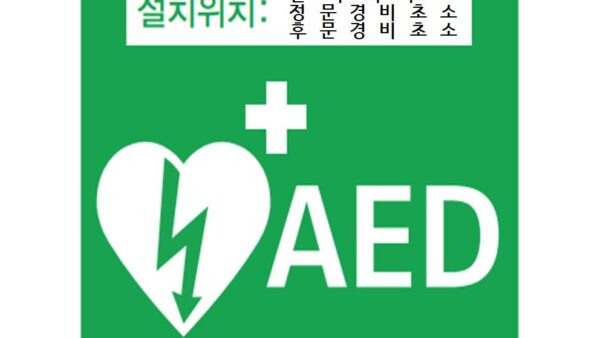 자동심장충격기-설치위치-안내001.jpg