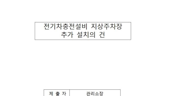 전기차충전설비-지상주차장-추가-설치의-건001.jpg