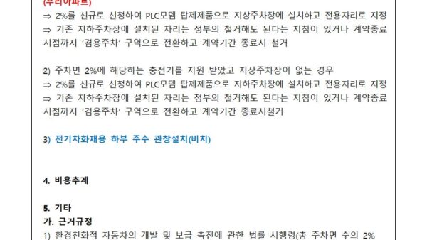 전기차충전설비-지상주차장-추가-설치의-건002.jpg