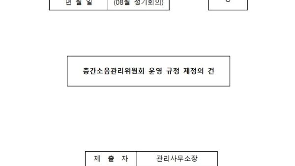 층간소음관리위원회-운영-규정-제정의-건001.jpg