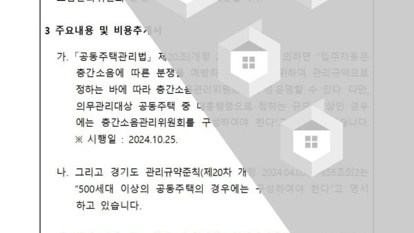 층간소음관리위원회-운영-규정-제정의-건002.jpg