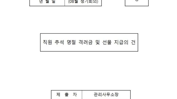 직원-추석-명절-격려금-및-선물-지급의-건001.jpg