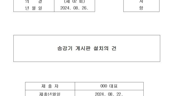 승강기-게시판-설치의-건001.jpg
