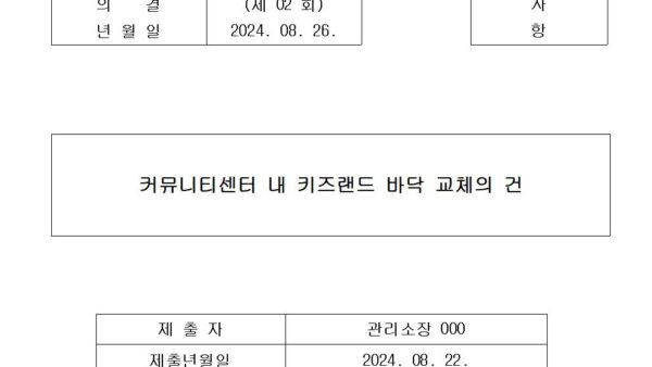 커뮤니티센터-내-키즈랜드-바닥-교체의-건001.jpg