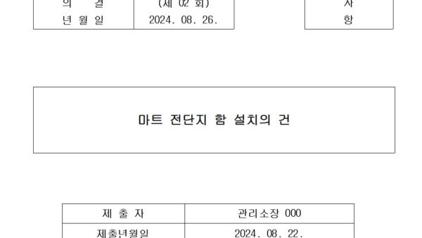 마트-전단지-함-설치의-건001.jpg