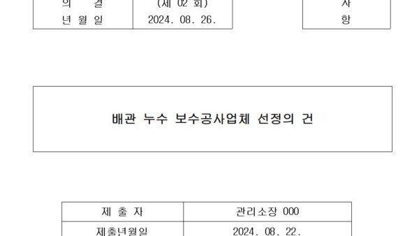 배관-누수-보수공사업체-선정의-건001.jpg