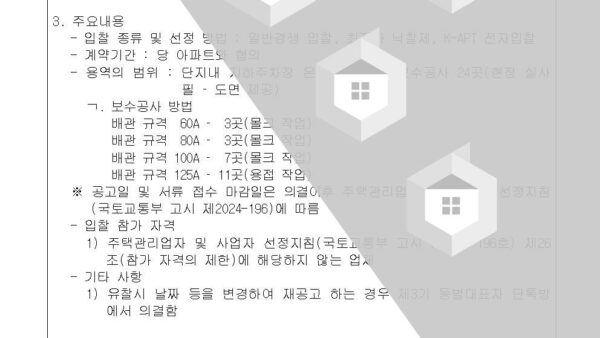 배관-누수-보수공사업체-선정의-건002.jpg
