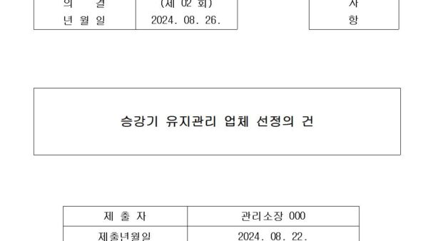 승강기-유지관리-업체-선정의-건001.jpg