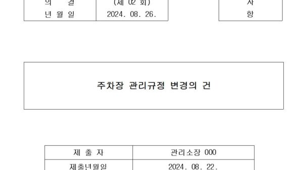 주차장-관리규정-변경의-건001.jpg