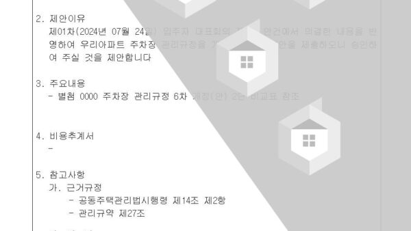 주차장-관리규정-변경의-건002.jpg