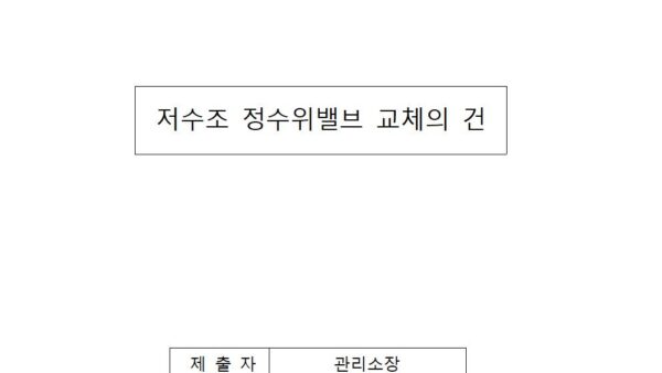저수조-정수위밸브-교체의-건001.jpg