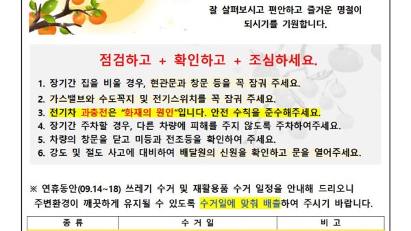 추석연휴-사고예방-안내문2024-1001.jpg