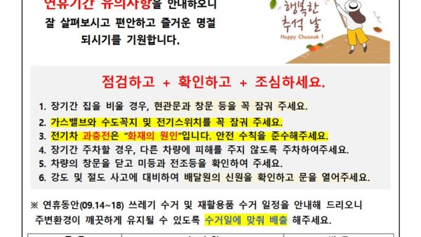 추석연휴-사고예방-안내문2024-3001.jpg
