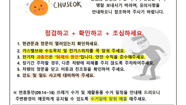 추석연휴-사고예방-안내문2024-4001.jpg