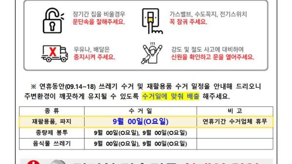 추석연휴-사고예방-안내문2024-5001.jpg