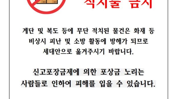 소방법-위반-적치물-금지안내001.jpg