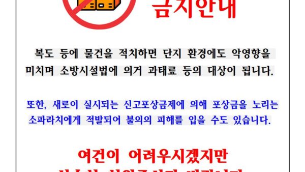 소방법-위반-적치물-금지안내-2001.jpg