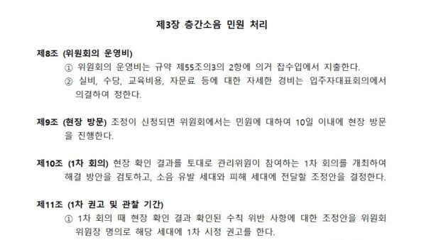 층간소음-관리위원회-운영규정제정003.jpg