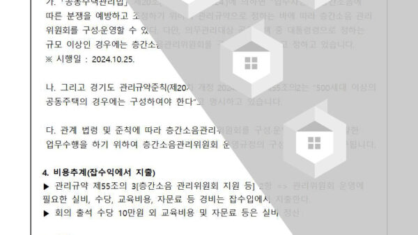 층간소음-관리위원회-구성의-건002.jpg